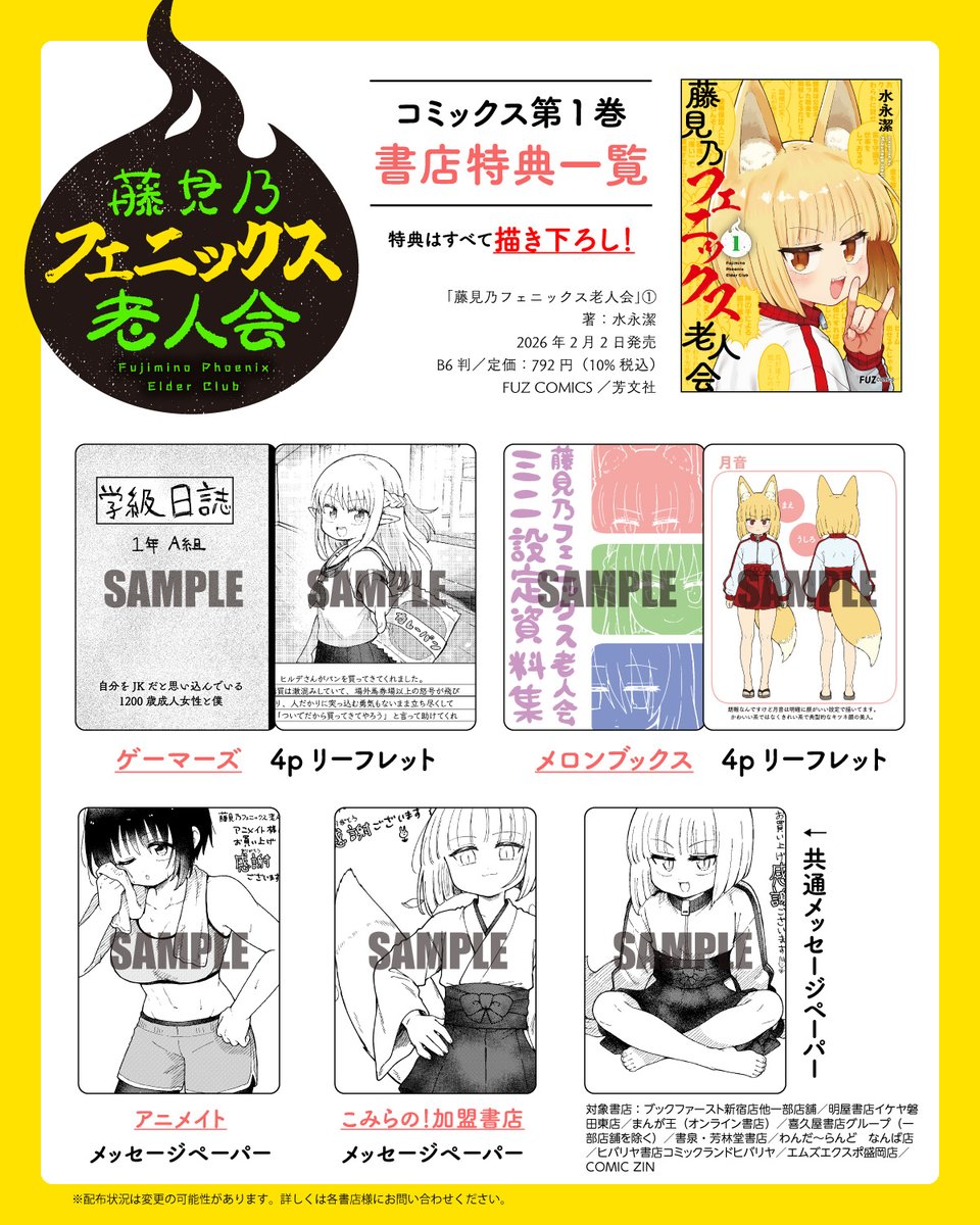 2月2日発売『藤見乃フェニックス老人会』1巻 書店特典の一覧を公開しま