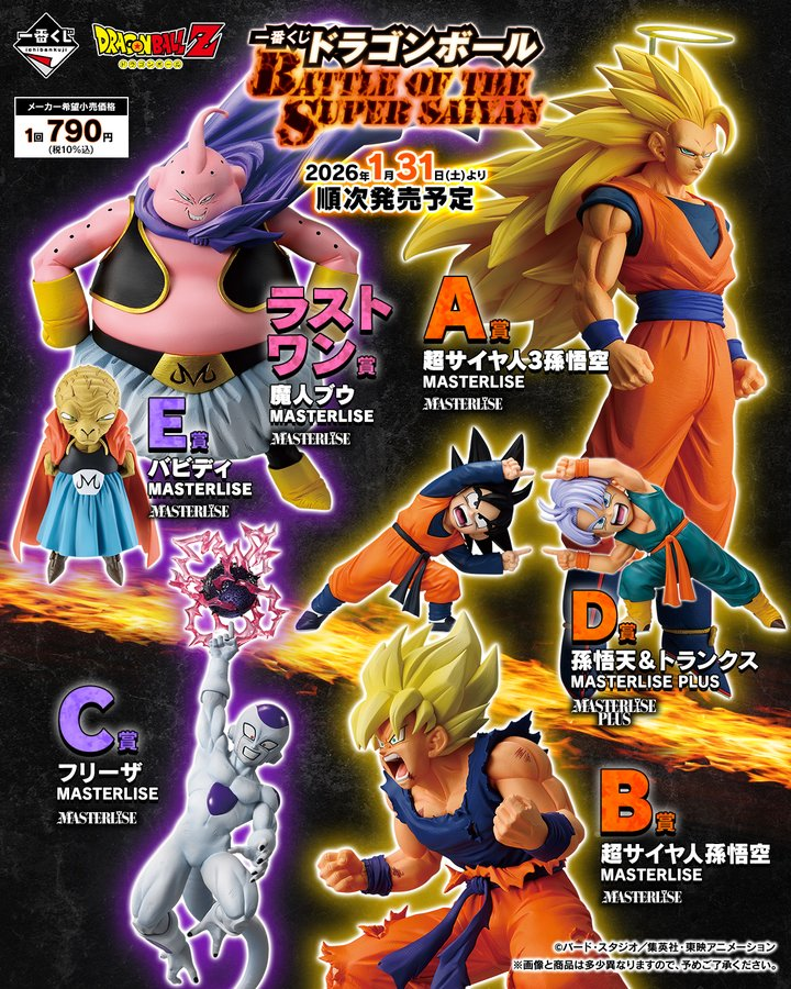 一番くじ ＃ドラゴンボール BATTLE OF THE SUPER SAIYAN 1月31日(土