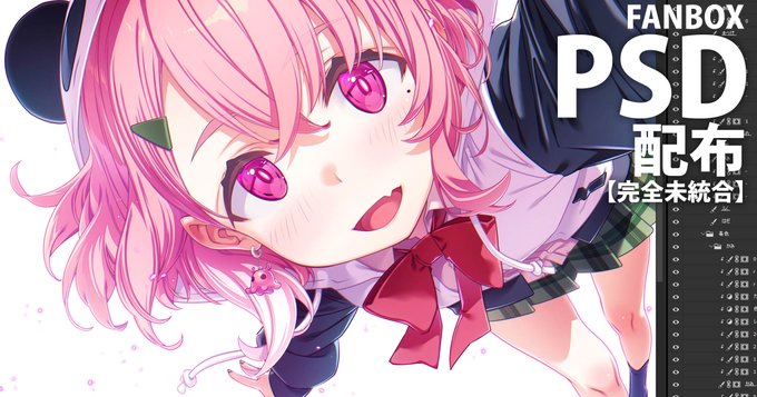 笹木咲さん、完全未統合PSDデータです!
FANBOXで公開中!
FANBOXへのリンクはプロフィール欄にあります! 