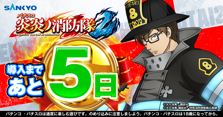 公式】パチンコ・パチスロ炎炎ノ消防隊 (@feverfireforce) / Posts / X