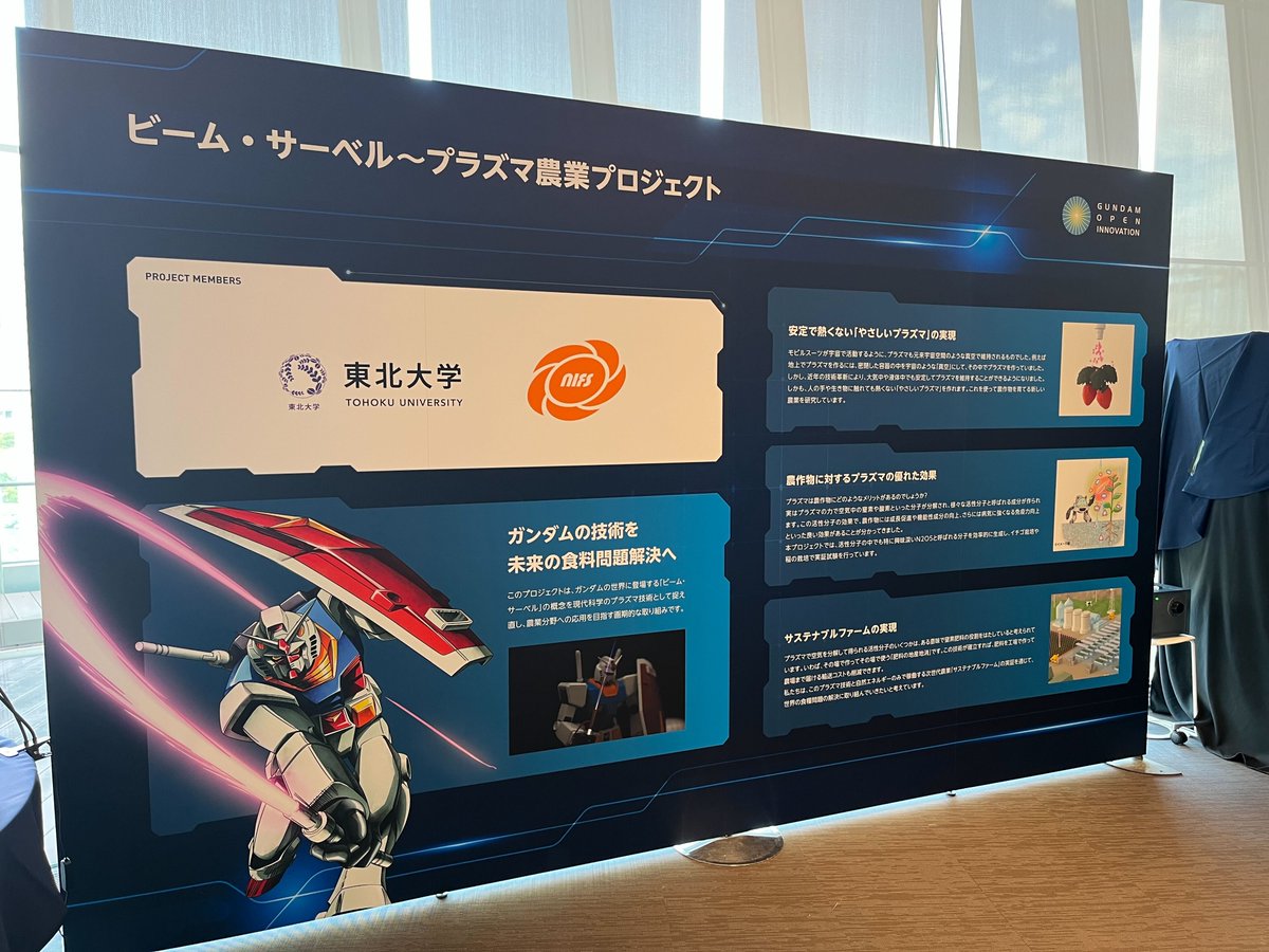 GOIstaff's tweet photo. 📙ビーム・サーベル〜プラズマ農業
ガンダムの世界に登場する「ビーム・サーベル」の概念を現代技術のプラズマ技術として捉え直し、農業分野への応用を目指すプロジェクト🌾

プラズマ技術と自然エネルギーのみで稼働する次世代農業「サステナブルファーム」への実現を進めています🧑‍🌾
▼プラズマで光るビーム・サーベルをもつ、1/10スケールのガンダム