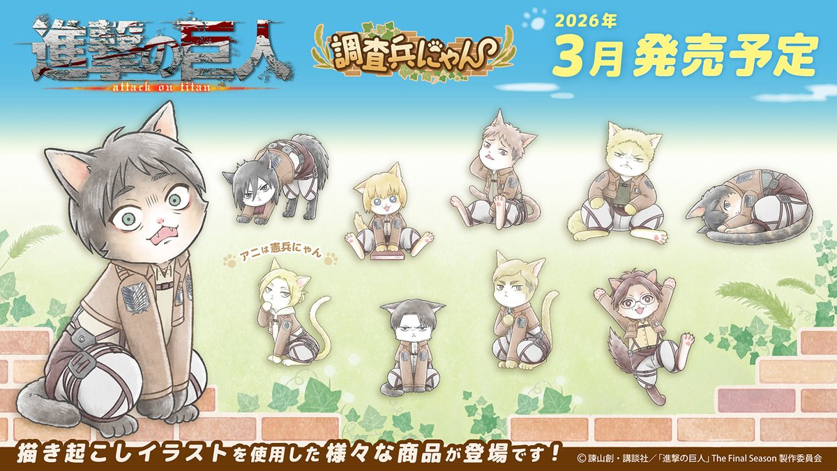TVアニメ『進撃の巨人』より
キャラクター達が猫になった描き起こしデフォルメイラスト「調査兵にゃん」を使用した様々な商品が登場です！
全国のアニメショップ・オンラインショップなどで本日より順次予約受付もはじまります！
#shingeki