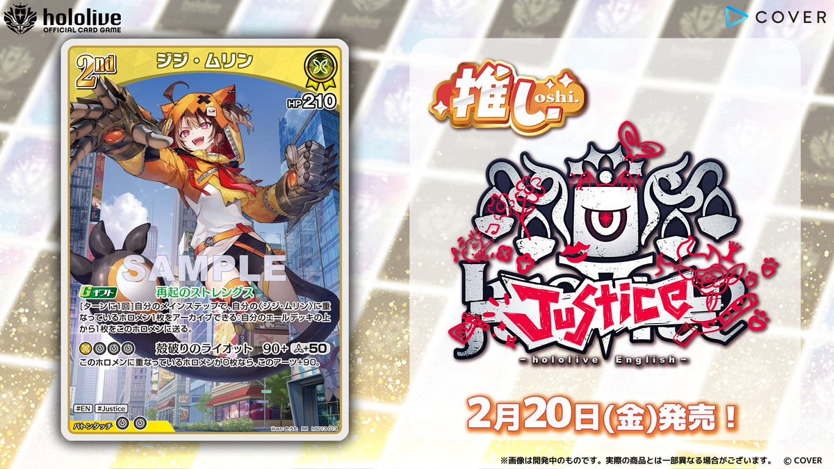 ホロカ カード紹介】 2月20日(金)発売の『スタートデッキ 推し Justice