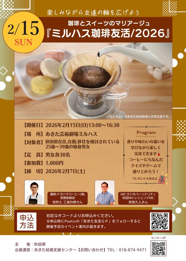 ☕コーヒー好き集まれ！『ミルハス珈琲友活/2026』開催🎉

美味しいコーヒーとスイーツのマリアージュを楽しみながら、同世代の友達の輪を広げませんか？🍰✨

📅 2/15(日) 13:00〜 
📍 あきた芸術劇場ミルハス 
👥 25〜39歳独身男女 
💰 1,000円 
👇詳細・申込はこちら！
akita-tomokatsu260215.peatix.com