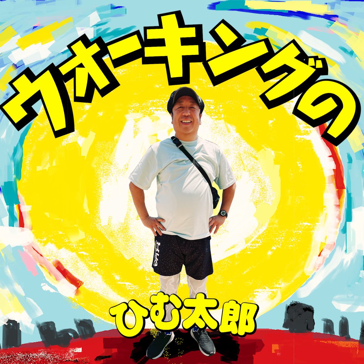 バナナマン日村が歩く！ウォーキングのひむ太郎【公式