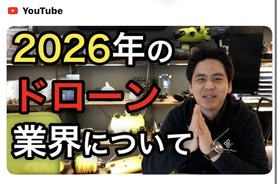 【2026年のドローン業界】どうなる？

・ドローン市場は伸びるのか？
・今からドローンビジネスを始めて
間に合うのか？
・水中ドローンについて
etc...

何やら気になる話題が盛り沢山…👀

詳細は社長のYouTubeにて✨
👉 youtube.com/watch?v=-VnvAS…

#ドローン #rov #水中ドローン