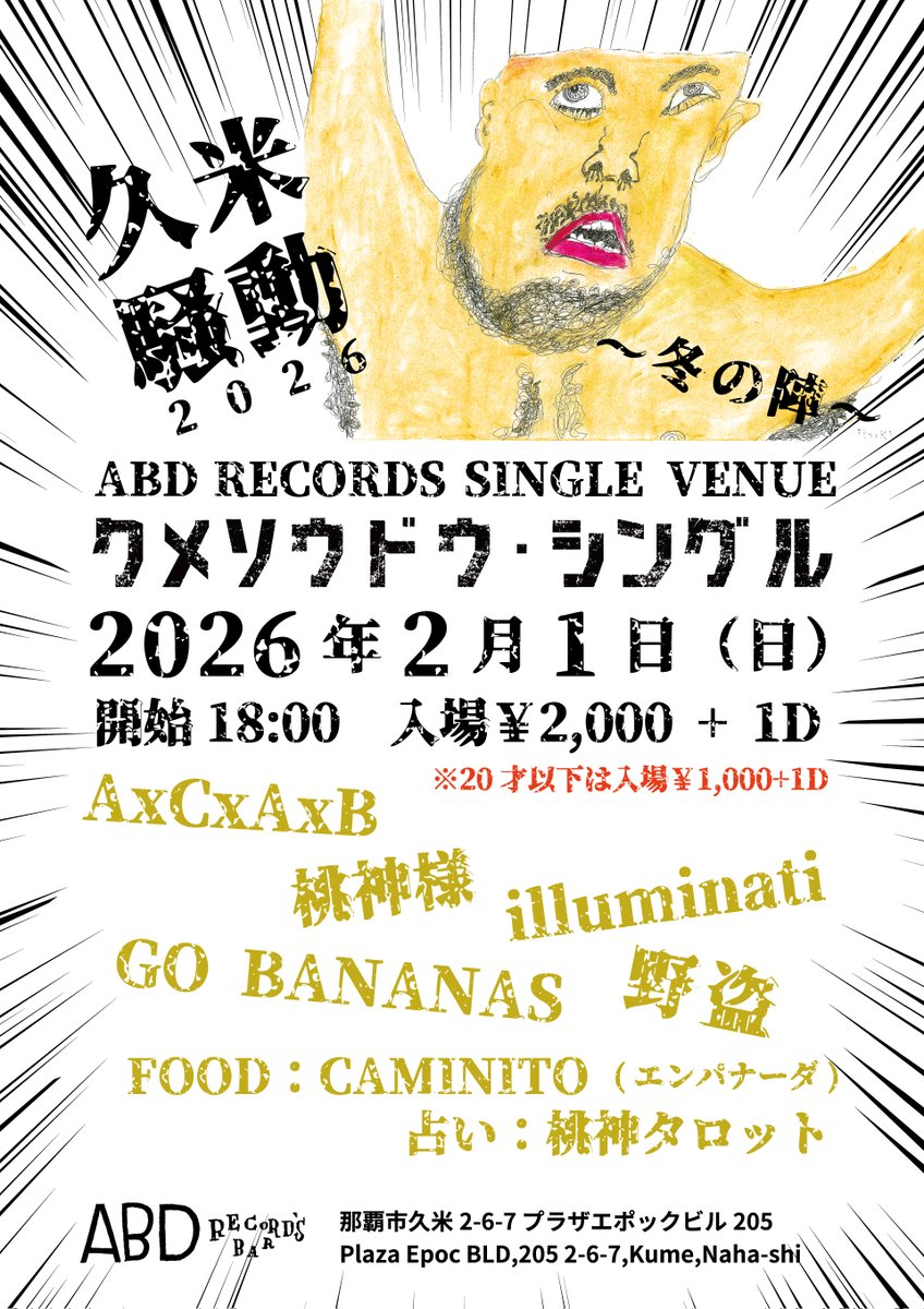 本日 久米騒動 18時オープン！ JOIN US!!!!