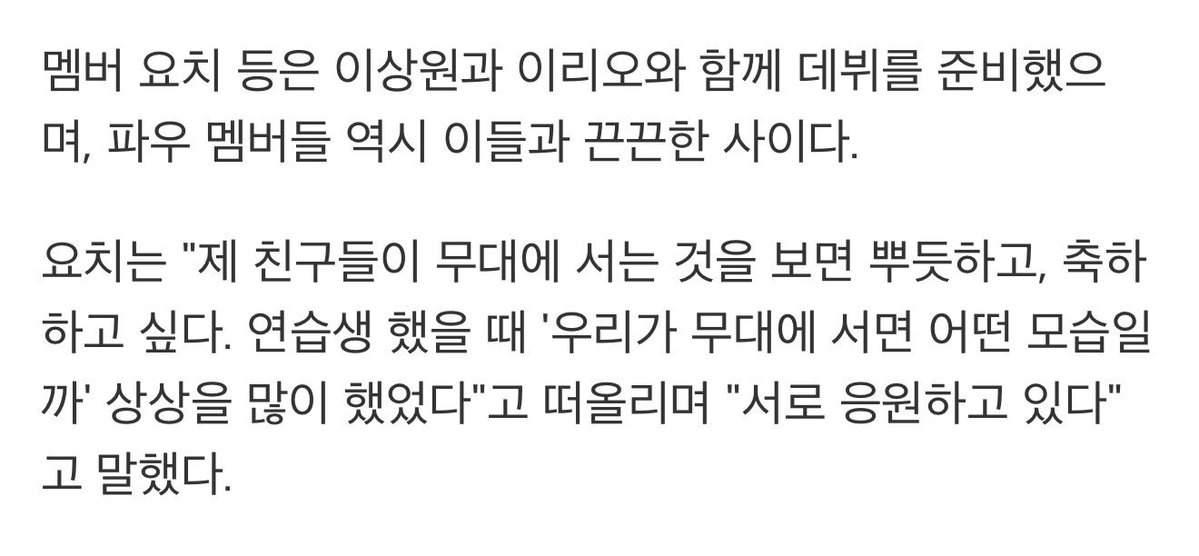 280126 pow’s yorch mentioned leo and sangwon in an interview 🤍

yorch: when i see my friends standing on stage, i feel proud and want to celebrate them. when we were trainees, we often imagined what it would be like if we were the ones standing on stage. we’re cheering for each