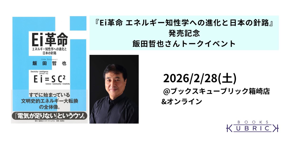 BOOKS_KUBRICK's tweet photo. 【イベント】飯田哲也さんの新刊『Ei革命 エネルギー知性学への進化と日本の針路』（集英社）の発売を記念したトークイベントを開催します！

 ◯日時：2/28（土）19時〜 
◯会場：ブックスキューブリック箱崎店2F 
 
詳細・申込👉https://t.co/UZ47hZcMh9 https://t.co/6KICZ5UFbs