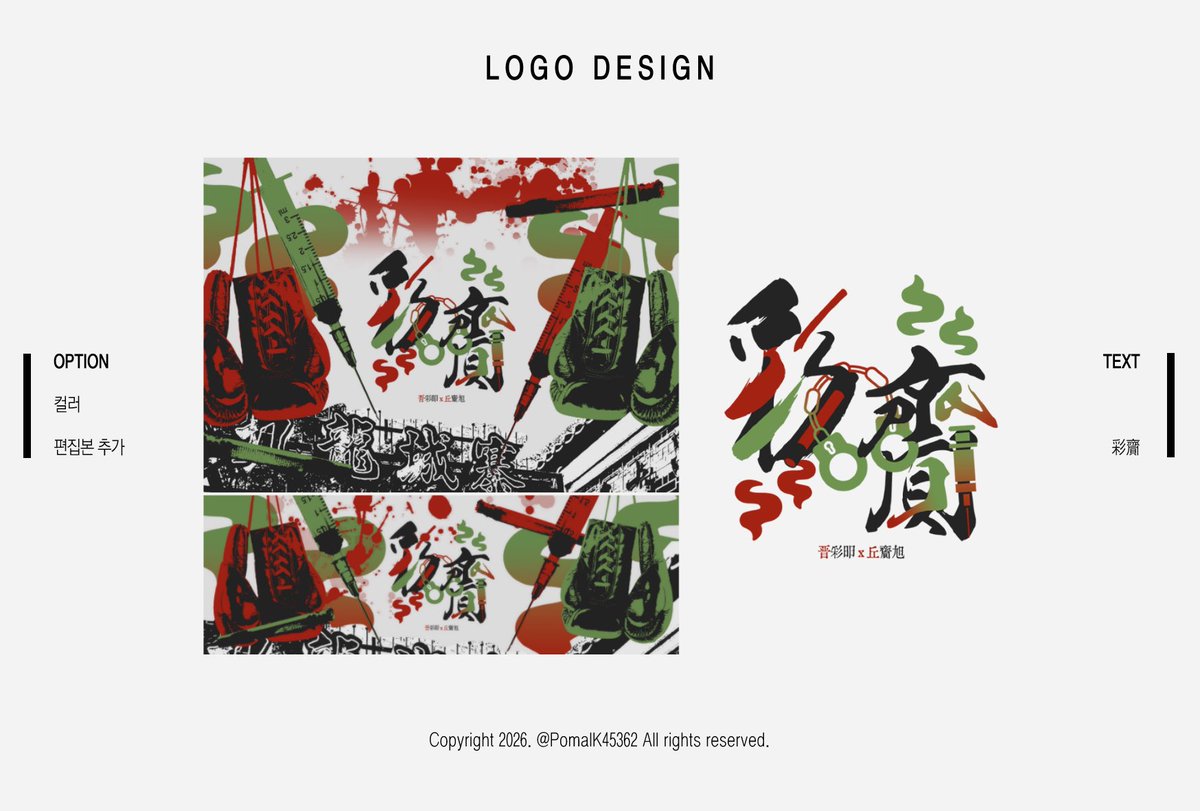 커미션으로 페어 로고 작업했습니다. 신생타입으로 신청했던 페어가 다시 방문해서 서비스 의미로 편집본 제공해드렸습니다! 신청 감사합니다🫶🏻