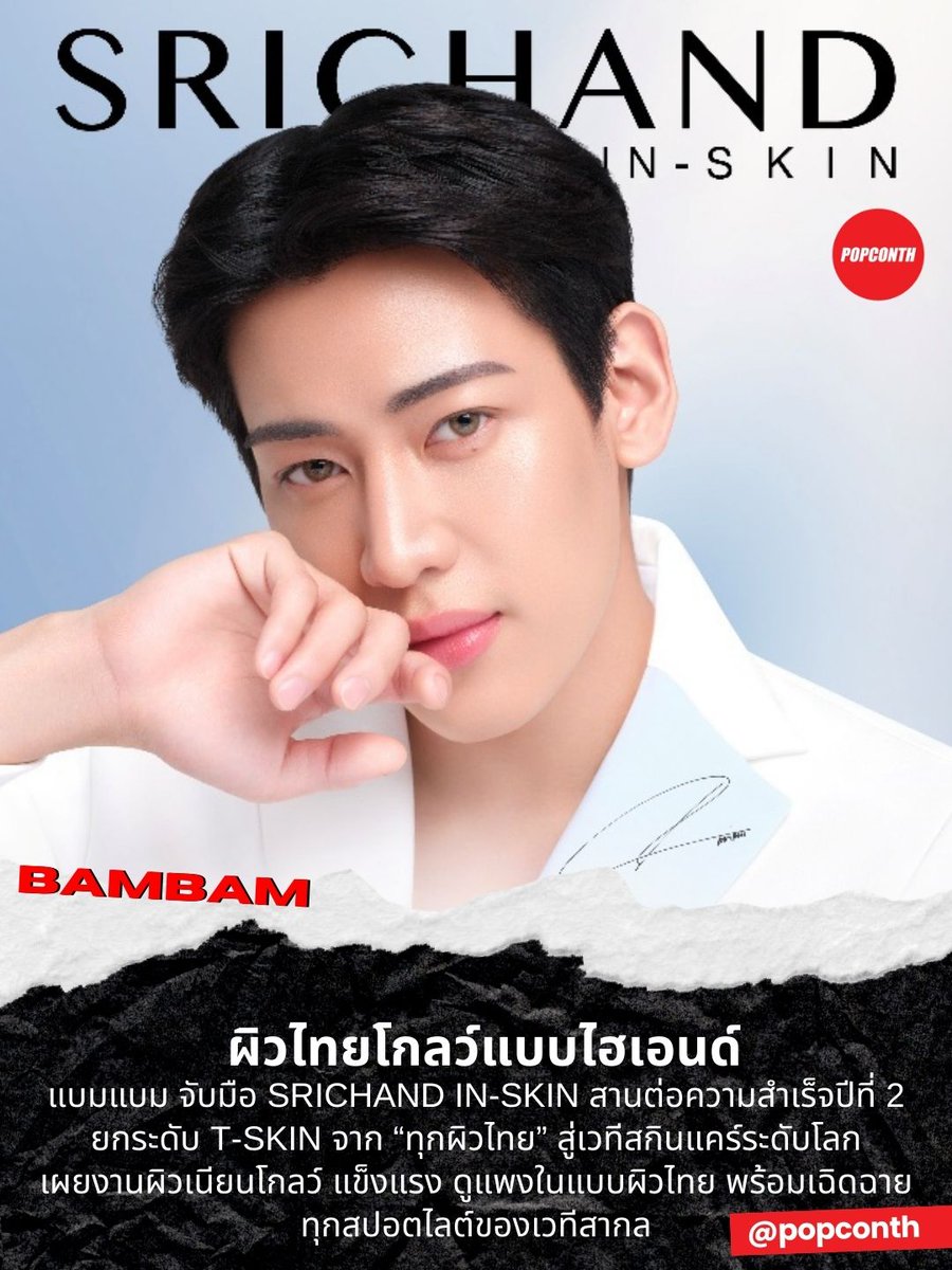 🔴ผิวไทยโกลว์แบบไฮเอนด์✨ แบมแบม จับมือ SRICHAND IN-SKIN สานต่อความสำเร็จปีที่ 2 ยกระดับ T-SKIN จาก “ทุกผิวไทย” สู่เวทีสกินแคร์ระดับโลก เผยงานผิวเนียนโกลว์ แข็งแรง ดูแพงในแบบผิวไทย พร้อมเฉิดฉาย ทุกสปอตไลต์ของเวทีสากล ❤️🖤💚

#SRICHANDxBamBam #BamBam #SRICHANDINSKINxBamBam