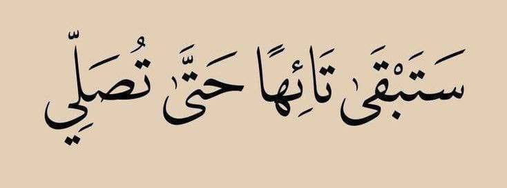 Eng1998B's tweet image. صلاة الفجر
كالحرب لا ترى فيها إلّا الأشداء المخلصين.
فريضتها : تجعلك في ذمّة الله
و سنّتها : خيرٌ من الدنيا ومافيها
وقرآنها : ﴿إنّ قُرآن الفجْرِ كانَ مَشْهُودًا﴾
من صلّى الفجر فهو في ذمّة الله، وهل هناك أفضل من أن تكون في ذمة الرحمن وحمايته، فتشعر بالأمن والطمأنينة والسكون.