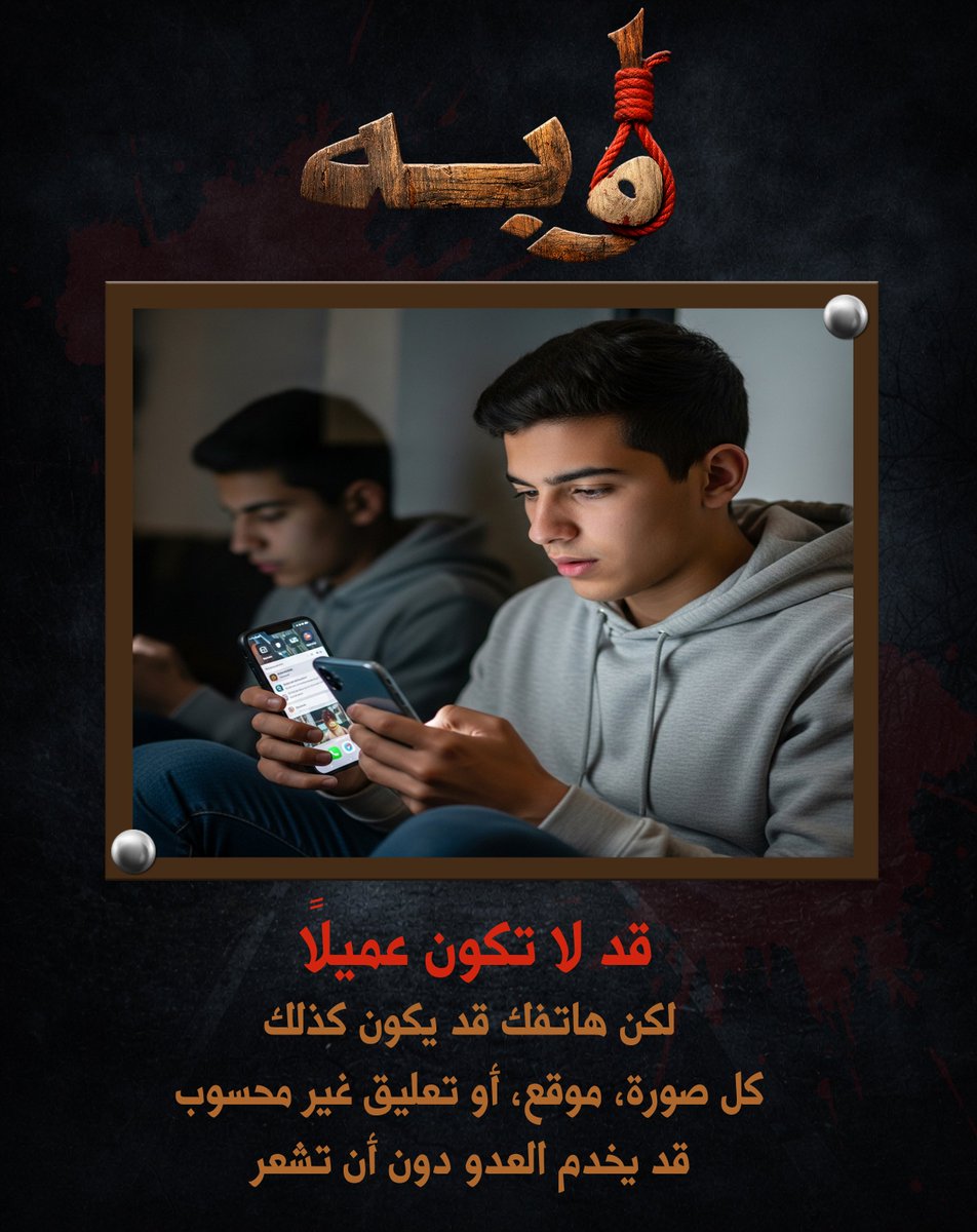abo_zaid28's tweet photo. قد لا تكون عميلاً..

لكن هاتفك وطريقة استخدامك له قد يكون هو ذلك العميل الذي لا تشعر به.
فنشرك لبعض المعلومات او الصور، او تحديد موقع، أو تعليق غير محسوب قد يخدم العدو دون أن تشعر.

#اوبه
https://t.co/6FtAKnVkV1