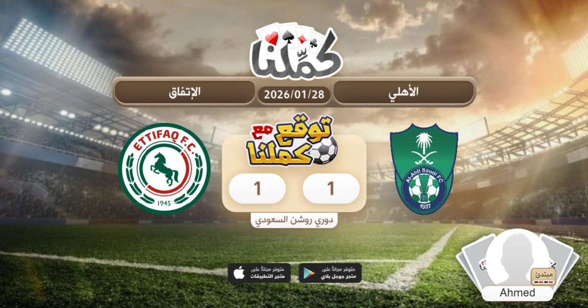 ممتازة
<a href="/Kammelna/">كمِّلنا</a> #توقع_مع_كملنا #الأهلي_الإتفاق