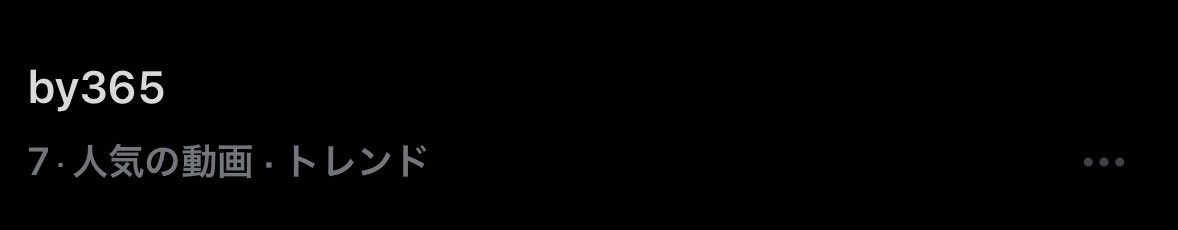 わああん、しのさんほんと嬉しいよ😭😭
余韻やばくて出かける準備1ミリも進んでないよーーー！！笑笑
トレンド入りしてるし……🥲🥲🥲
本当におめでとう💐🤍
 #by365  #篠塚大輝