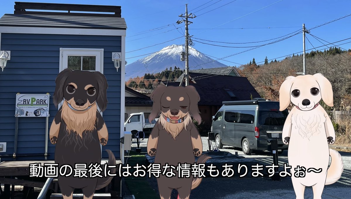 WanFunOhana's tweet photo. 新作公開しました！
RVパーク WANALOHA Fuji やまなかこ が出来るまでのダイジェスト動画です。
https://t.co/yYilPdEiOf
2026年2月、3月の予約に使えるお得な割引クーポン情報もありますよ♪

割引情報やRVパークの最新情報はYouTubeチャンネルでお知らせします。
チャンネル登録もよろしくおねがいいたします。

わん!ふぁん!OHANA♪
https://t.co/JUMNttum1n

RVパーク公式チャンネル 
https://t.co/Jd7VP3p6at

#RVパーク
#車中泊
#キャンピングカー