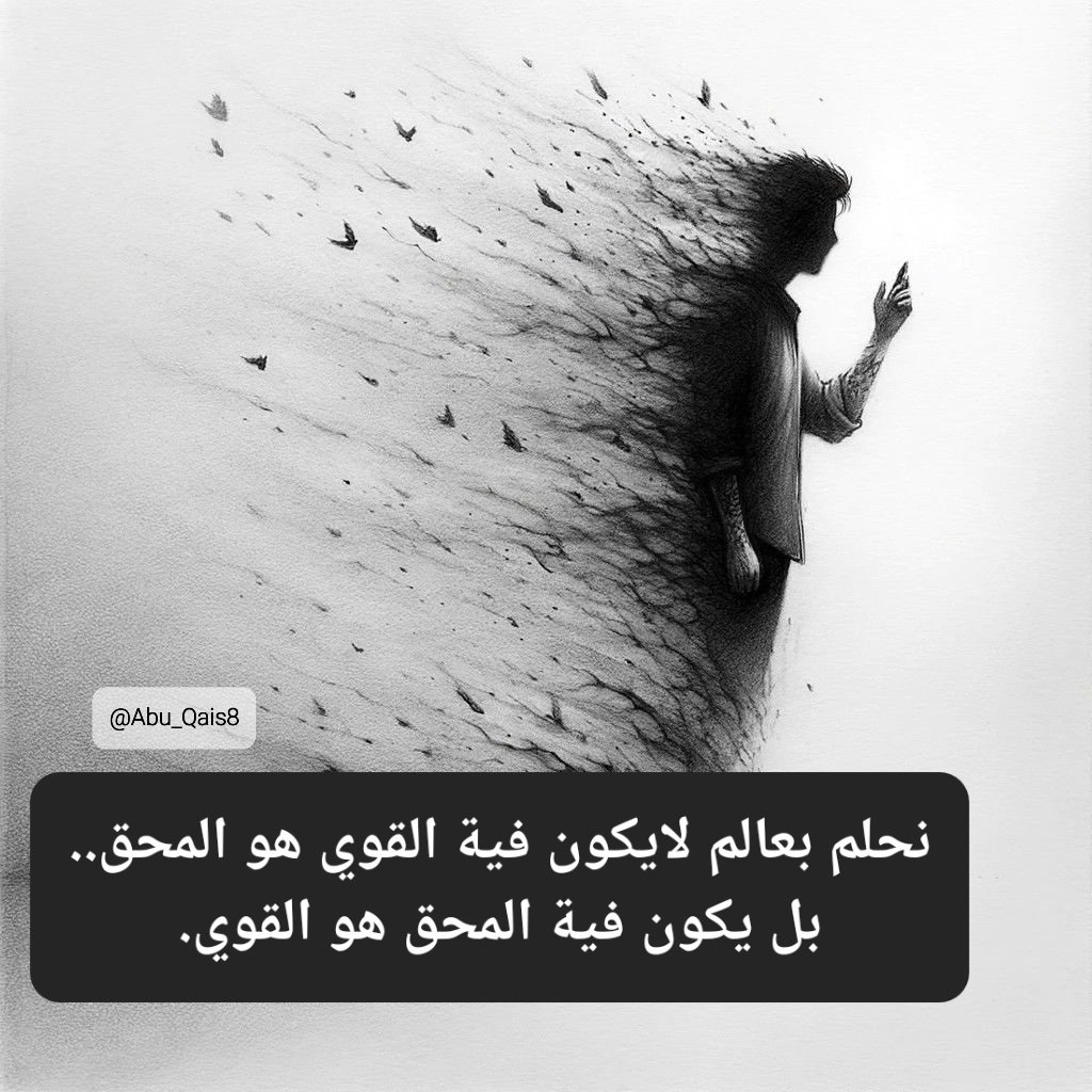 جملة راقت لي😌☝🏻...
نحلـم بعالـم لايكـون فـة القـوي هـو المحـق،
بـل يكـون فية المحـق هـو القـوي.