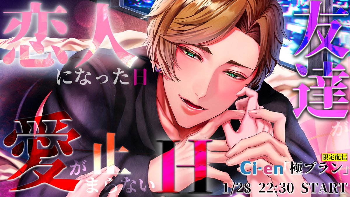 【友達が恋人になった日、愛が止まらないH】サムネイルとLive2D衣装を描かせて頂いております🌃💜
本日1月28日(水)22時30分より、瀬内蘭丸様の極プラン加入者さま向けに配信があります🌟ご興味のある方はぜひ！引用先からチェックしてみてください…！よろしくお願いいたします🌸