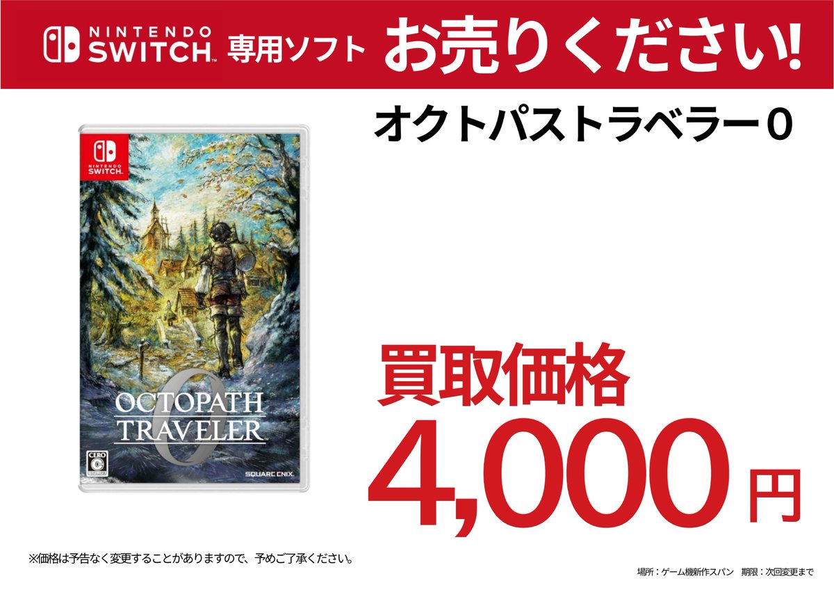 ✨今週のゲーム高価買取情報✨ （2026/1/30時点） SWT #オクトパス
