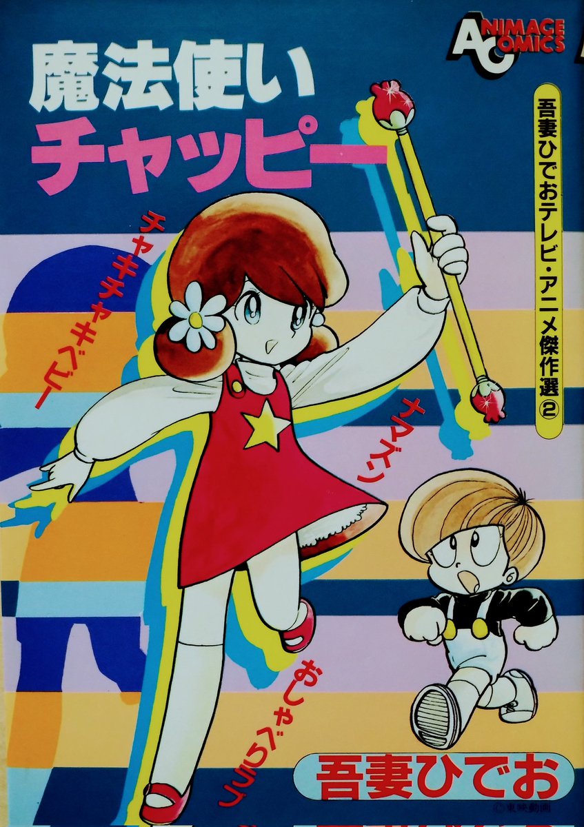 魔法使いチャッピー