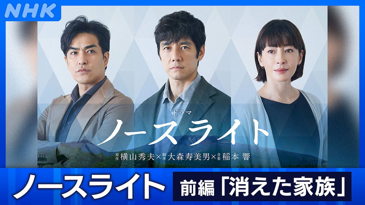 📺きょう1/28(水) [BS]午後6時 「#ノースライト」 (前編)「消えた家族