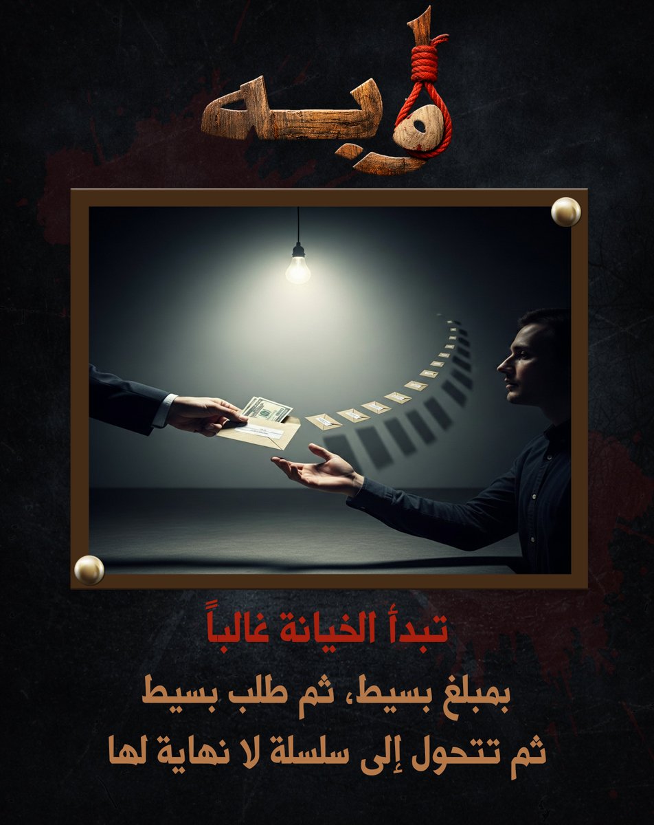 تبدأ الخيانة غالباً:
بمبلغ بسيط، ثم طلب بسيط،
ثم تتحول إلى سلسلة لا نهاية لها..
#اوبه
