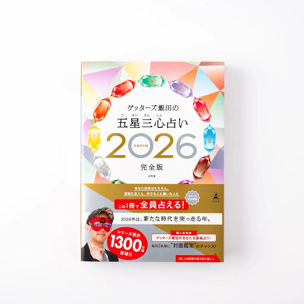 公式】ゲッターズ飯田の五星三心占い 開運手帳2027 on X