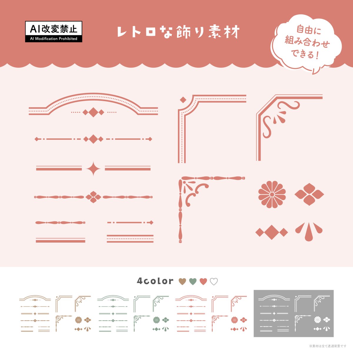 【期間限定無料】

「レトロな飾り罫素材」をBOOTHで公開しました🆕
ぜひお気に入りの背景に合わせて配置してみてください✨

利用条件：いいね♥️&amp;RP🔁
商用利用OK／使用報告不要
2026年1月30日(金) 23:59まで無料配布中🗓️ 

素材と利用規約はリプ欄にて