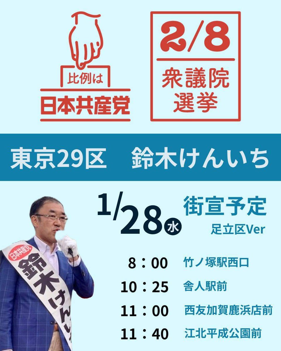 adachi_yamazoe's tweet photo. #東京29区 #鈴木けんいち 候補は今日は足立区、竹ノ塚駅西口からスタート✨
今日から期日前投票が始まります！
整理券はまだ届かない世帯が多いと思いますが、手ぶらで大丈夫です！
#比例は日本共産党 ✨
なお、最高裁裁判官の国民審査は2月1日からですのでご注意を😂
準備が間に合わない選挙って、💧 https://t.co/Nek3siG0Sb