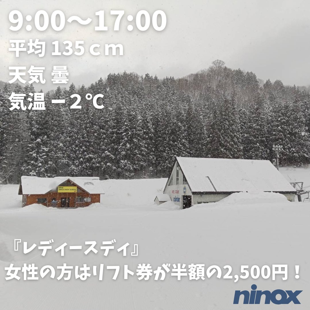 おはようございます。
本日の営業は9:00～17:00

本日は『レディースディ』
・毎週水曜日は女性の方はリフト1日券が半額の2,500円に！（全年齢共通）

詳しくはHPの営業予定をご確認下さい。

ご来場お待ちしております。