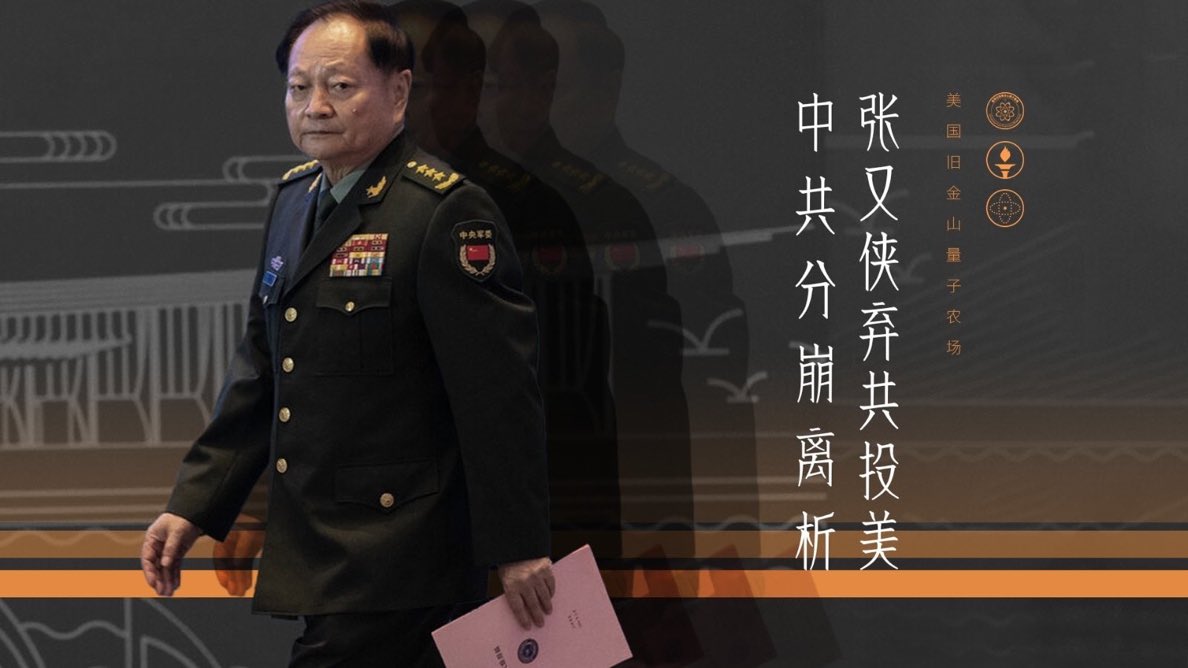 中共军委血崩系列 Final：英雄or叛徒？  
张又侠要做灭共传世英雄！❤️‍🔥

[张又侠=以共灭共？]

七哥情报：张不是为钱背叛·而是要做灭共英雄！  
救14亿中国人·让世界安全！  
弃共投美·以共灭共！  

中共已到终点！  
党内军内神人早已觉醒·灭共加速包已发射！🚀  

加入我们！消灭邪恶中共！  
WE ARE