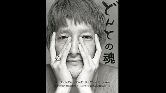 2000年1月28日、#どんと が永眠(享年37)。#ボ・ガンボス の“ボ”は、どんとが敬愛する #ボ・ディドリー の“ボ”から付けられた。1989年9月、ＮＨＫホール。ボ・ディドリーとのジョイント・ライヴの本番中に、どんとは客席に転落して左腕を骨折するアクシデントに見舞われた。(阪口マサコ)