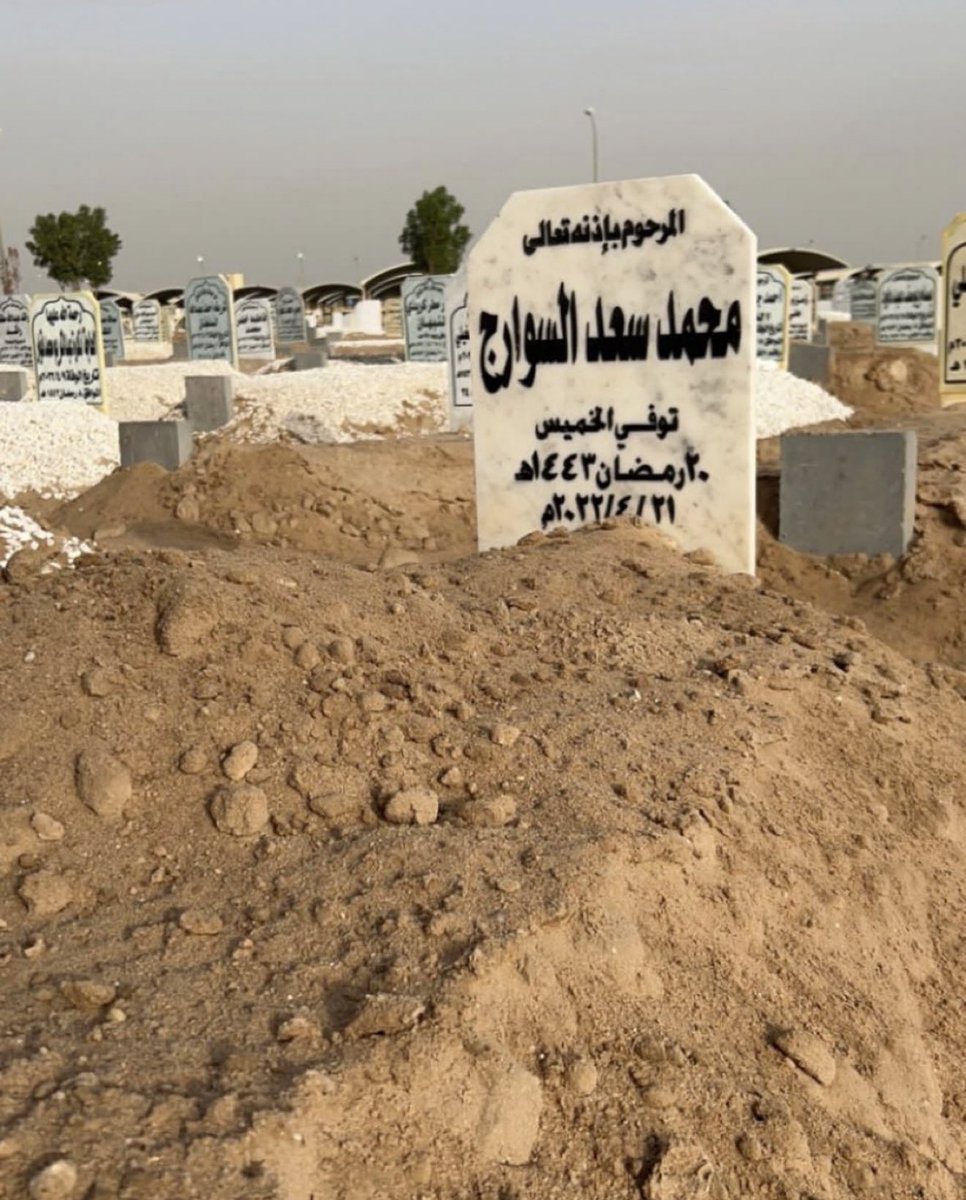 اللهم إنّ عبدك هذا عزيزًا على قلبي فاجعل له في قبره سكينة، وفي لحده نورًا وفي جناتك مقامًا كريمًا اللهم آنسه في وحدته واغفر له ذنبه، وثقّل ميزانه، واجعل ما أصابه كفّارة ورفعة درجات اللهم لا تحرمني أجر الصبر عليه ولا تحرمه رحمتك واجمعني به في مستقر رحمتك يا أرحم الراحمين ..