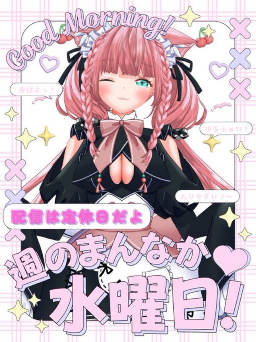 おはようVtuber おはまい🌸 週の真ん中ｽｲｽｲ水曜日は定休日〜♬︎('Θ