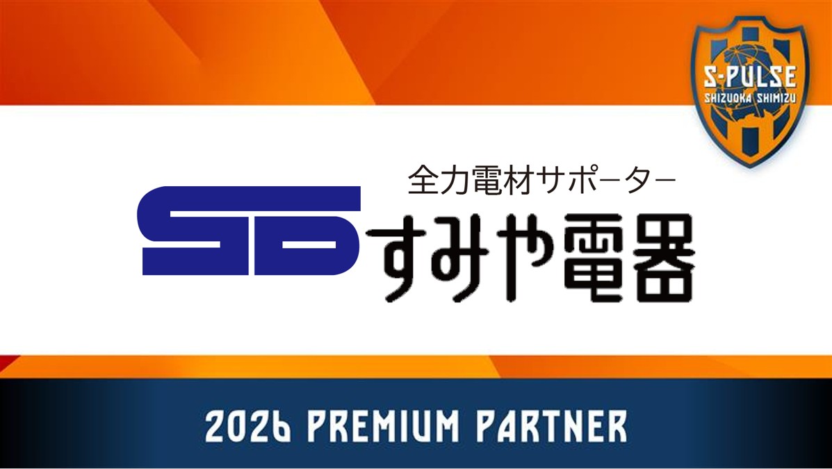 ❚▷▷▷🤝 𝟮𝟬𝟮𝟲𝙋𝙍𝙀𝙈𝙄𝙐𝙈 𝙋𝘼𝙍𝙏𝙉𝙀𝙍 🟠
エスパルスは、株式会社すみや電器とプレミアムパートナー契約を締結し、百年構想リーグ・26-27シーズンも引き続きご支援いただくこととなりました。
s-pulse.co.jp/news/detail/56…
#spulse #ONEFAMILY