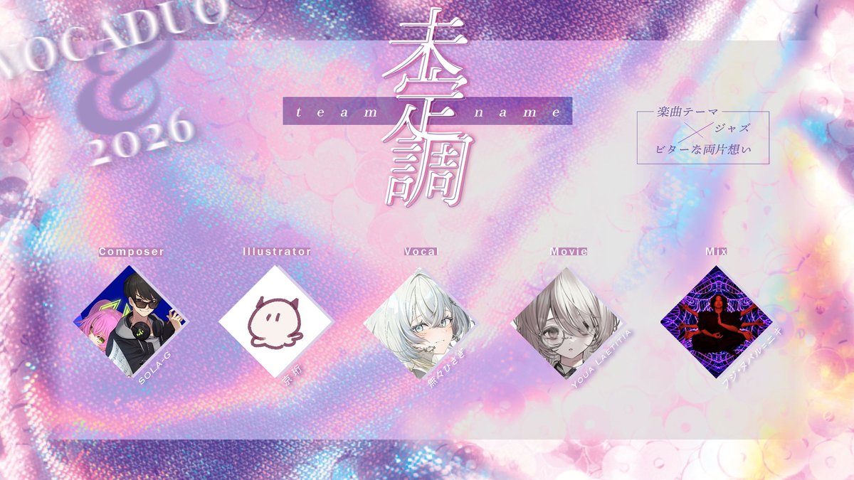 #VocaDuo2026チーム
⊹  ｡ ﾟ˖   ✧  ⊹ ｡   ﾟ⁖  ° ✦

𝑻𝒆𝒂𝒎 𝒏𝒂𝒎𝒆 ┈ 未定調
𝑻𝒉𝒆𝒎𝒆 ┈ ジャズ × ビターな両片想い

┃　Composer <a href="/SOLAG_CiG/">SOLA-G(そらじー)</a>
┃　Illustrator <a href="/kyoukou_00101/">京珩</a>
┃　Movie <a href="/_sugar_knife/">𝐘𝐨𝐮𝐚 𝐋𝐚𝐞𝐭𝐢𝐭𝐢𝐚.ASHMEa</a>
┃　Mix <a href="/NubaruMixing/">フジ・ヌバル=ニキ@MIXとボカロP</a> 
┃　Vocal <a href="/nanahisagi/">無々ひさぎ🌬Vsinger</a>

このメンバーで