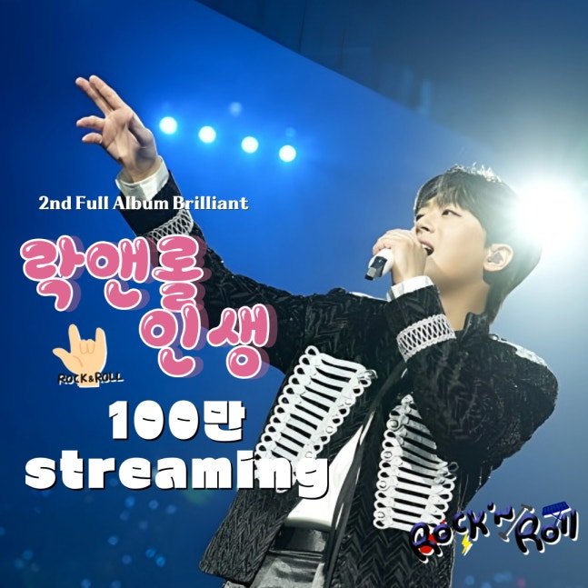 ＂한 번뿐인 이 무대~＂ 이찬원 '락앤롤 인생' 음원 영상 100만뷰 돌파 (출처 : 네이버 연예) naver.me/5W9jkDuG  #이찬원