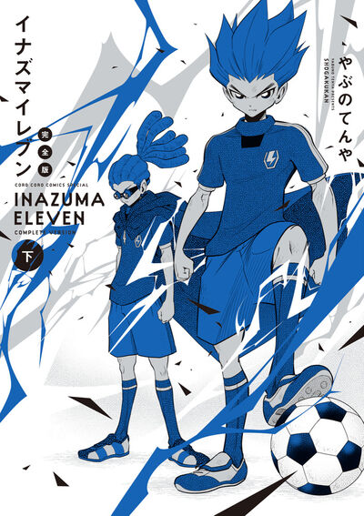 イナズマイレブン まんが版』【公式】⚡ (@inazuma_comic) / Posts / X