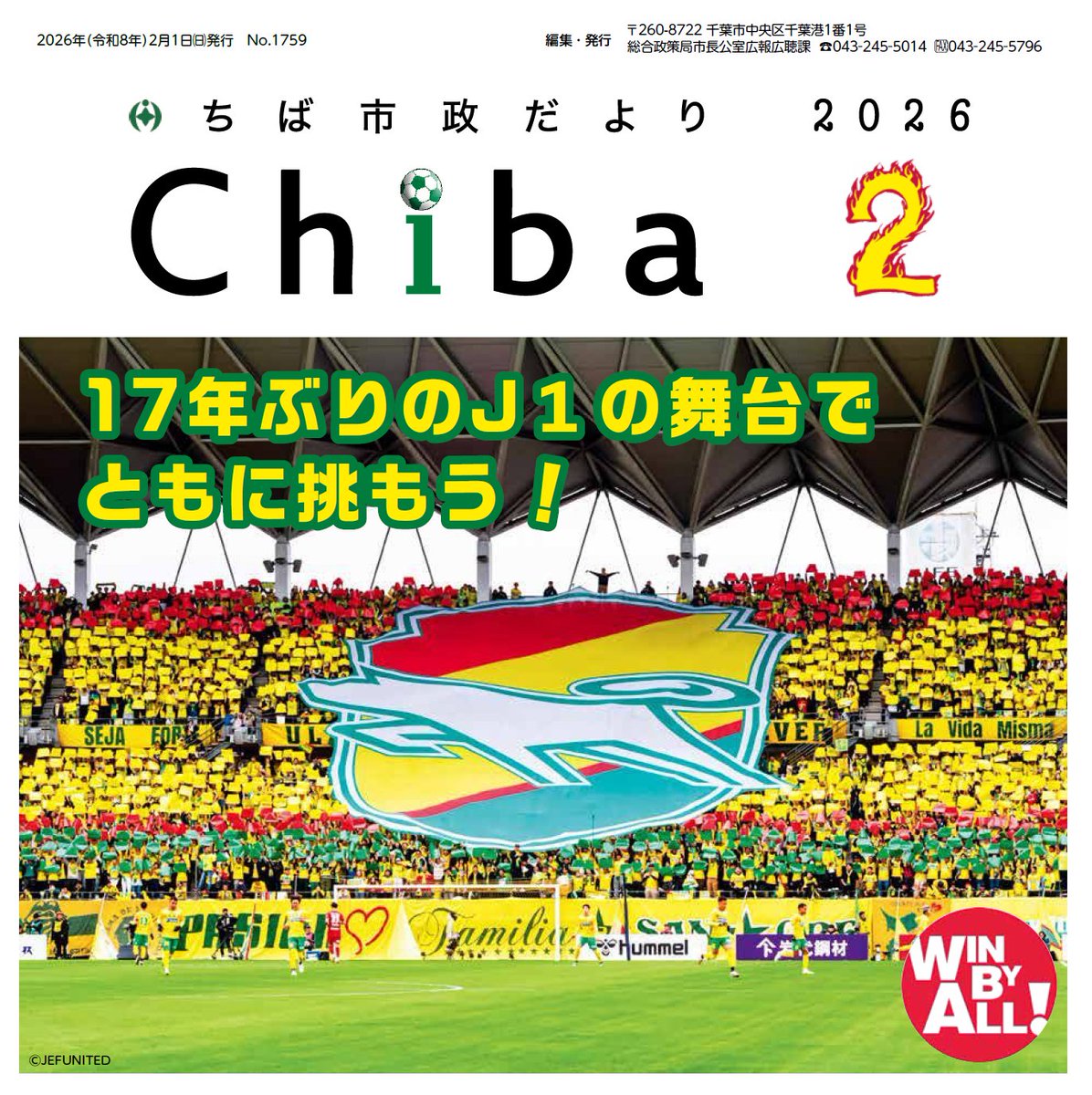 【ちば市政だより２月号を配信します】
特集面では、千葉開府９００年今月のイチオシ、運動習慣を身につけよう、食のブランド「千」認定品などについて紹介しています。ぜひ、ご覧ください。
city.chiba.jp/sogoseisaku/sh…
#千葉市 #ちば市政だより #広報紙