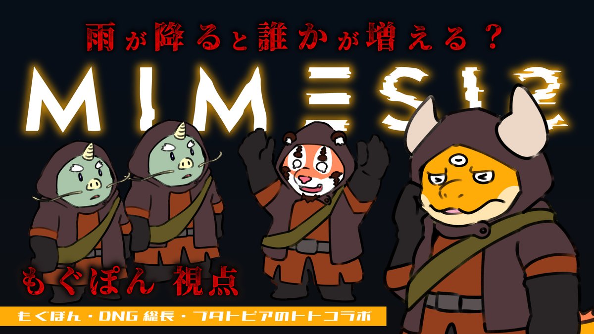 MogponDragon's tweet image. 1月28日(水)21:00より『#MIMESIS』を初見ライブ配信！
youtube.com/watch?v=-8dZjq…

DNG総長(@Shooting_flat)とトトさん(@BUTATOPIAnoTOTO)とのコラボ配信！
なんと各視点をそれぞれの配信枠で見れちゃう３枠同時配信！各枠の視点で楽しんでみてね～！️

ルールも知らない完全初見。ドキドキです…！