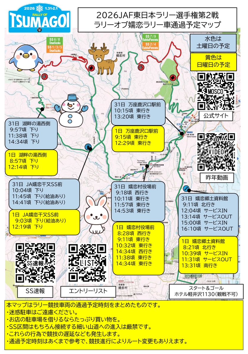 ラリーオブ嬬恋2026 リエゾンマップ公開 ※このリエゾンマップはMOSCO