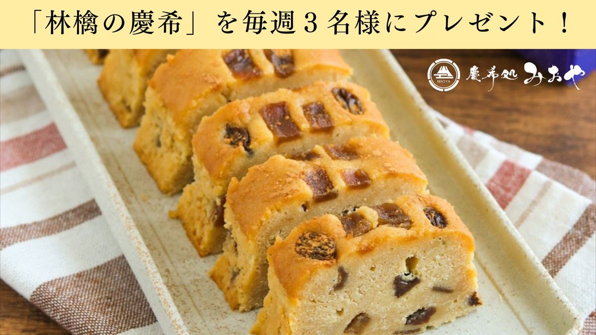 ベストお取り寄せ大賞「和スイーツ部門」
3年連続受賞  殿堂入り！
#和スイーツ #高級パウンドケーキ

「蜜芋」をたっぷり練り込んだ「和」パウンドケーキを
プレゼント！
応募期間 1月25日～31日

①と②で応募完了
①<a href="/cake_mioya/">蜜芋パウンドケーキ専門店｜慶希処みおや【公式】</a>をフォロー
②本投稿にいいね＆リポスト

※当選者のみにDMにてご連絡