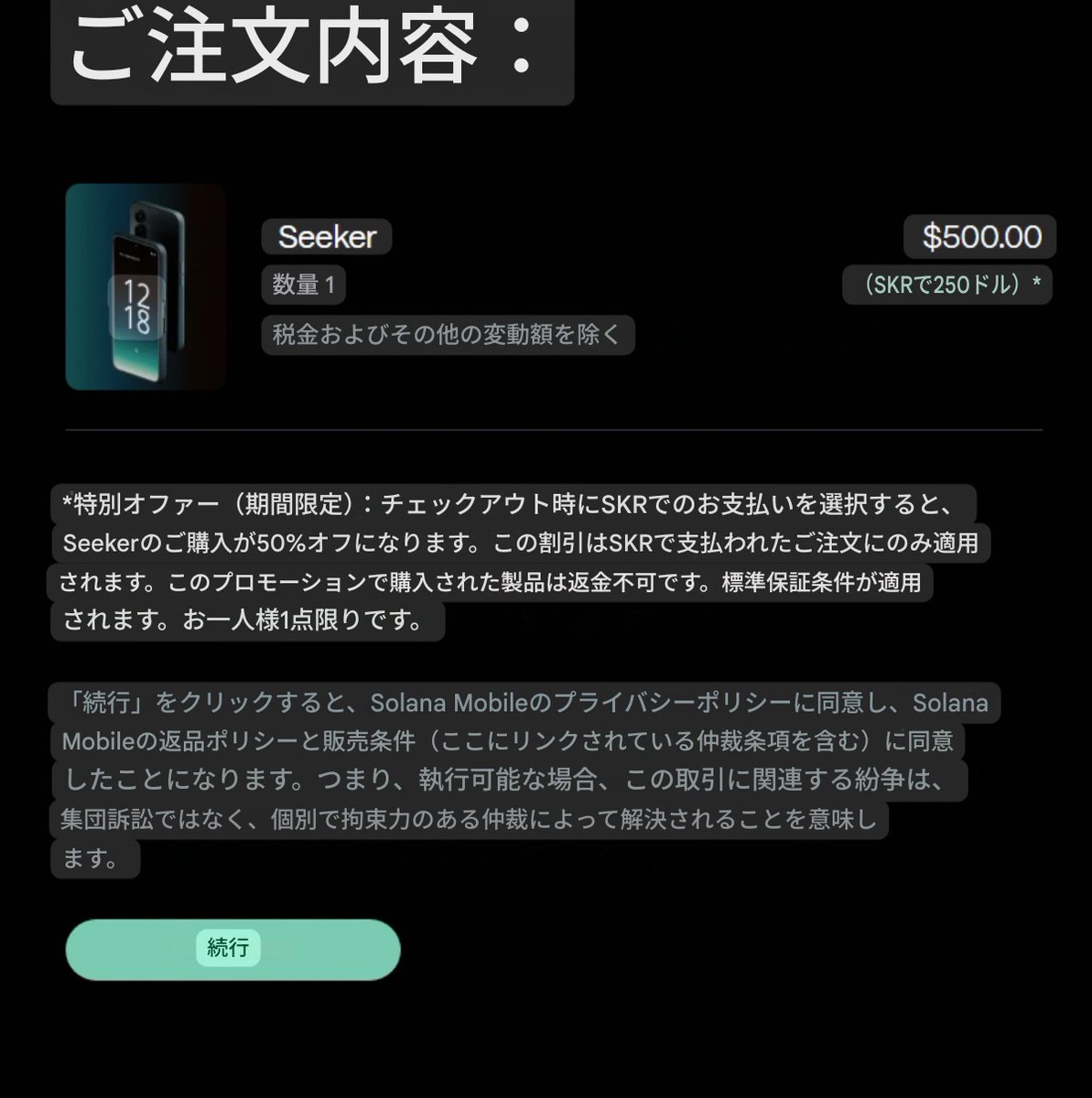 日本でも使える仮想通貨スマホことSeekerですが、 特定の仮想通貨で支払うと半額になるよってキャンペーンをやってるようですね...。 そういう仮想通貨 取引ができるアプリがあれば、入金→仮想通貨に交換→購入 で買えそうかな？ とはいえ半額でも日本円で4万円前後なので ...