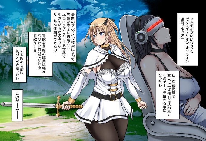 18禁フルダイブMMO RPGで遊ぶ女の子のCG集制作を始めました