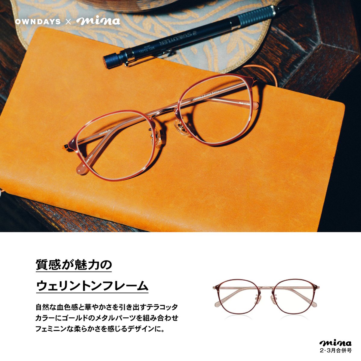 【OWNDAYS × mina 齋藤飛鳥】

📍ゆるっと着こなしたシャツと知的な細フレームが好バランス

王道ウェリントン型で、ツヤのある質感が特徴。
自然な血色感と華やかさを引き出すテラコッタカラーにゴールドのメタルパーツを採用することで、フェミニンな柔らかさを感じるデザインに♡

#mina #齋藤飛鳥