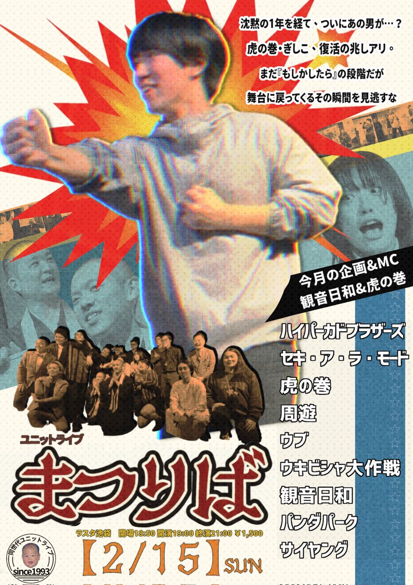 明日はまつりば 虎の巻と観音日和さんで企画&MC回です！うおー！ なん