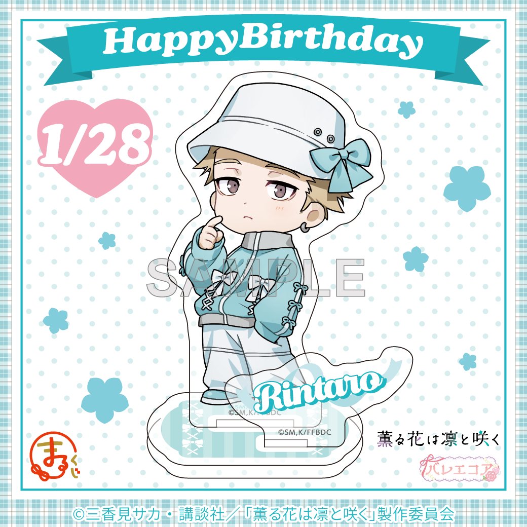 ／

　🎊HAPPY BIRTHDAY凛太郎 🌸

＼

紬 凛太郎の誕生日を記念して
小吉賞　ちびキャラアクリルスタンドを
抽選で1名様にプレゼント！

①<a href="/marukuji_PR/">【公式】まるくじ</a>をフォロー
②この投稿をリポスト
※当選者にはDMで連絡

期間は3月1日(日)まで📢
marukuji.jp/detail/303

#薫る花は凛と咲く