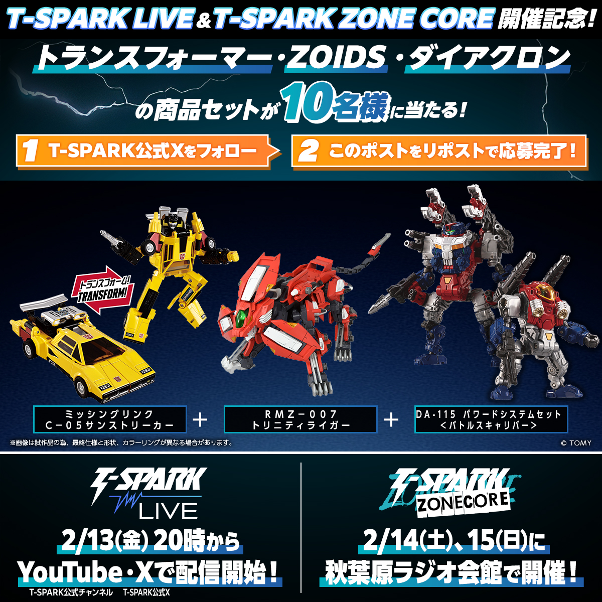 tspark_official's tweet image. \\フォロー＆リポストキャンペーン！//

T-SPARK LIVE &amp;amp; T-SPARK ZONE CORE の開催を記念して、トランスフォーマー、ZOIDS、ダイアクロンの商品3点セットを抽選で合計10名様にプレゼント！

◆応募条件
①T-SPARK公式Xをフォロー
②このポストをリポスト

◆応募締め切り
2026年3月1日（日）23:59まで…