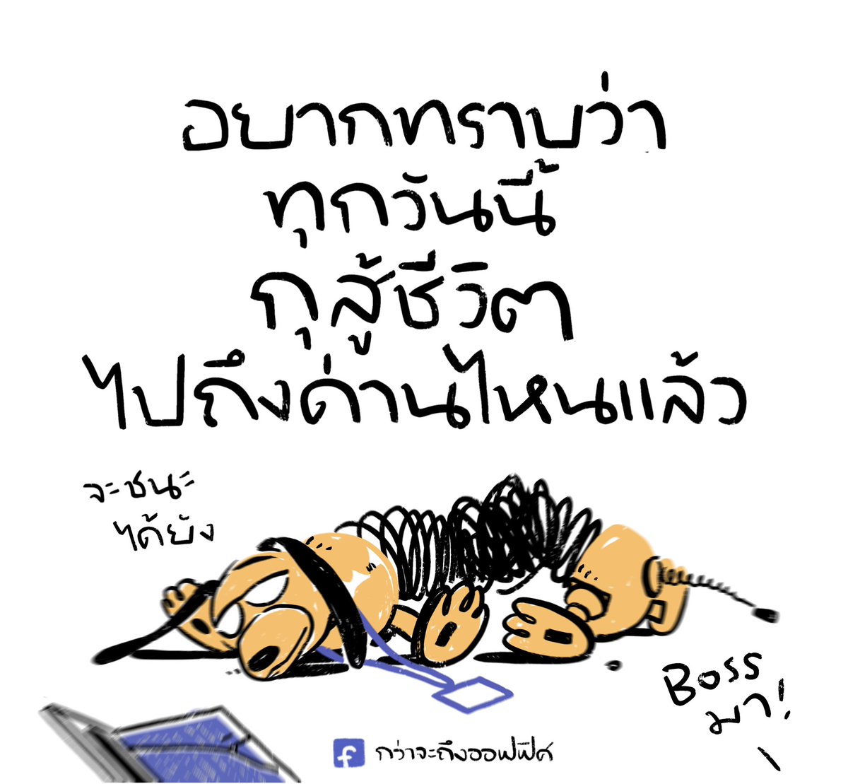 โยนเกมเลยได้มั้ย 
___________________
Cr. Toy Story
#กว่าจะถึงออฟฟิศ