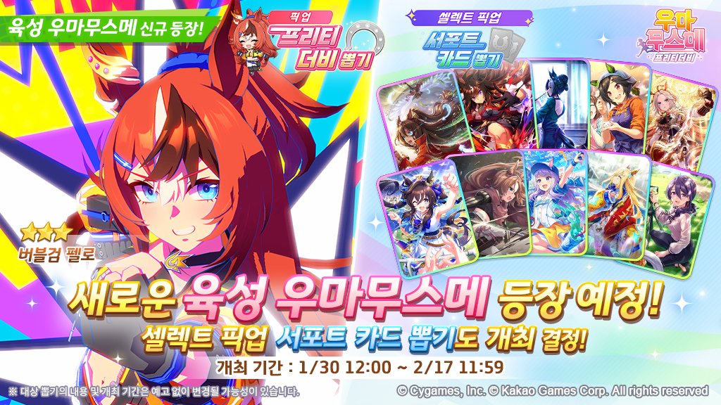umamusume_kor's tweet image. &amp;lt;1/30(금) 신규 육성 우마무스메 뽑기 ・ 셀렉트 픽업 서포트 카드 뽑기 개최 예정!&amp;gt;
1/30(금) 12:00부터 ★3 [POPPING!] 버블검 펠로 등장!
셀렉트 픽업 서포트 카드 뽑기에서는 픽업 후보 서포트 카드 중 2장을 선택하면 
선택한 SSR 서포트 카드의 제공 비율이 상승합니다.

자세한 내용은 공식…